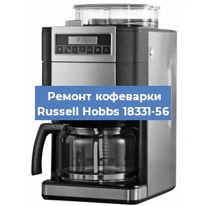 Замена | Ремонт редуктора на кофемашине Russell Hobbs 18331-56 в Ижевске